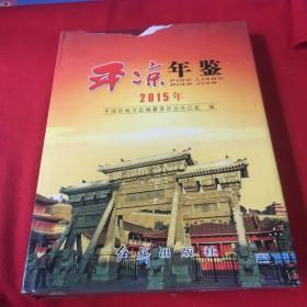 平凉年鉴2015年