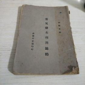 常见树木利用志略 1943年