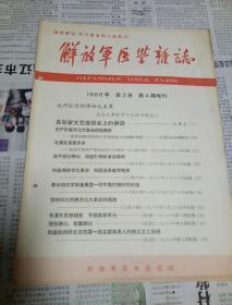 解放军医学杂志1966年第三卷第四期停刊号毛泽东在晚延安文艺座谈会上的讲话