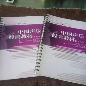 中国声乐经典教材(民族女声上下全二册)