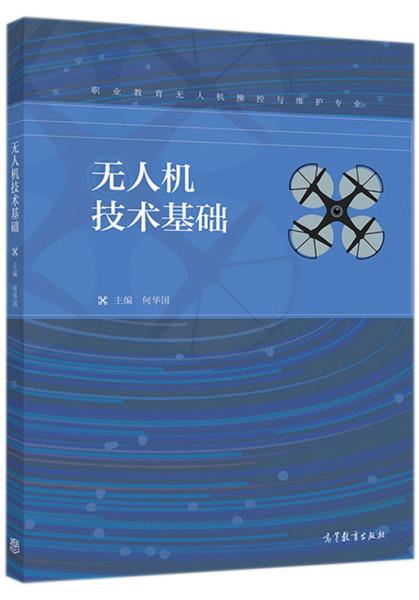 无人机技术基础（职业教育无人机操控与维护专业）