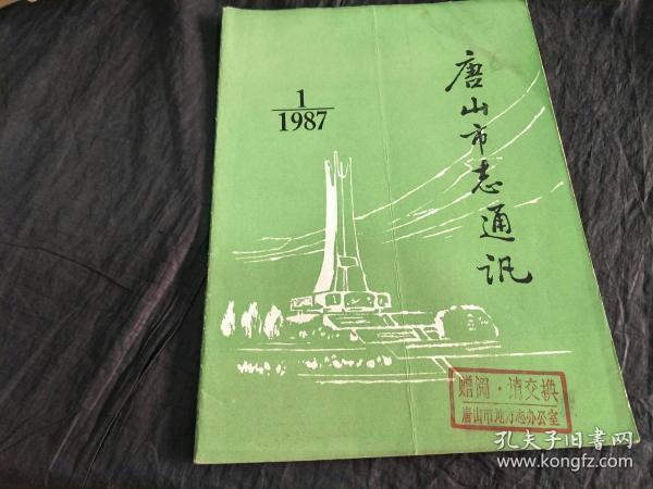 唐山市志通讯 1987年第1期（总第一期）创刊号