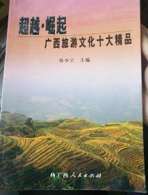 超越·崛起:广西旅游文化十大精品