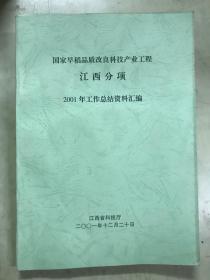 国家早稻品质改良科技产业工程  江西分项  2001年工作总结资料汇编