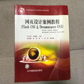 网页设计案例教程（Flash CS3＆Dreamweaver CS3）