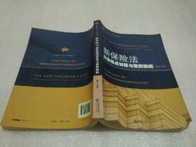 新保险法实务热点详释与案例精解