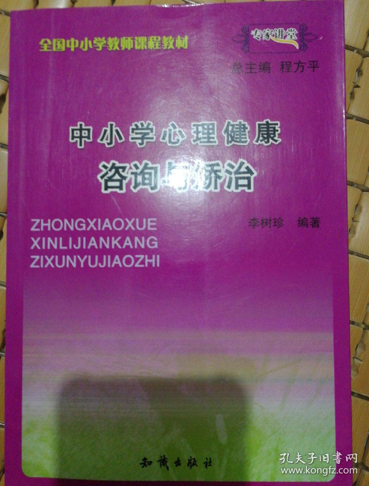 中小学心理健康咨询与矫治