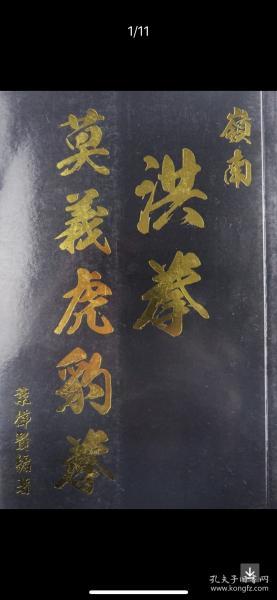 稀见孤本：岭南洪拳-莫义虎豹拳