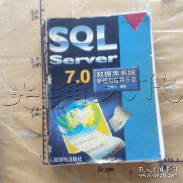 SQL SERVER7.0数据库系统管理与应用开发