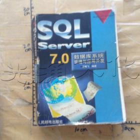 SQL SERVER7.0数据库系统管理与应用开发