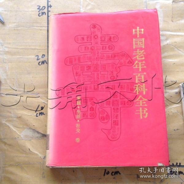 中国老年百科全书（共4卷）精装