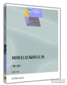 普通高等教育“十一五”国家级规划教材：网络信息编辑实务（第2版）