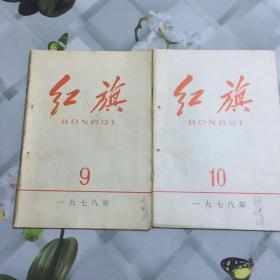 红旗杂志1978年9.10两本合拍，喜欢的朋友不要错过！