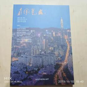 南国艺术2019第3期