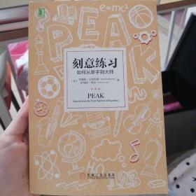 刻意练习：如何从新手到大师：杰出不是一种天赋，而是一种人人都可以学会的技巧！迄今发现的最强大学习法，成为任何领域杰出人物的黄金法则！