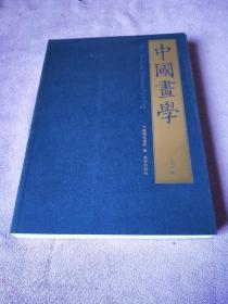 中国画学（第2辑）（繁体版）