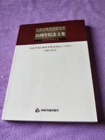 中国出版科学研究所25周年纪念文集