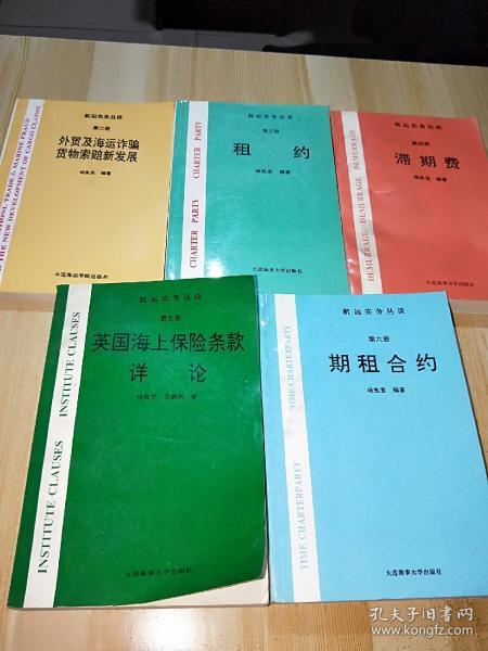 航运实务丛谈：第二册·外贸及海运诈骗货物索赔新发展、第三册·租约、第四册·滞期费、第五册 英国海上保险条款详论 、第六册·期租合约（5本合售）