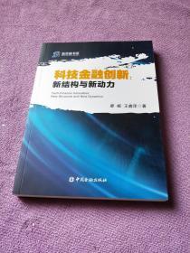 科技金融创新 新结构与新动力