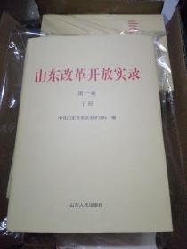 《山东改革开放实录》全套10卷20本