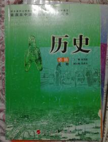 高中历史教材 高中历史必修第二册2.人民版 义务教育教科书课本教材--彩印  主编人民出版社