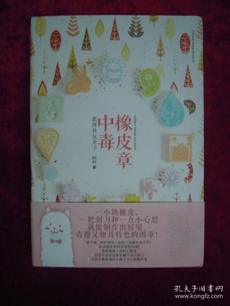 橡皮章中毒（一版一印）