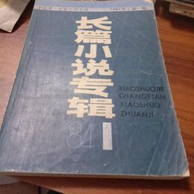 长篇小说专辑1984-1