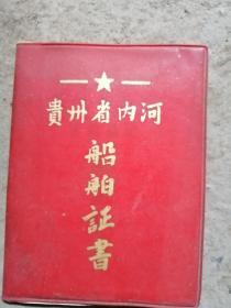 贵州省内河船舶证书
