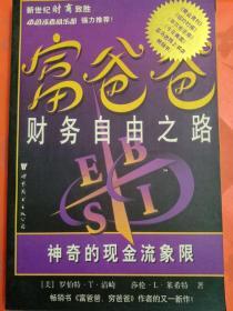 富爸爸财务自由之路：神奇的现金流象限