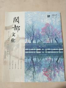 闽都文化  肆 2017  七月.八月