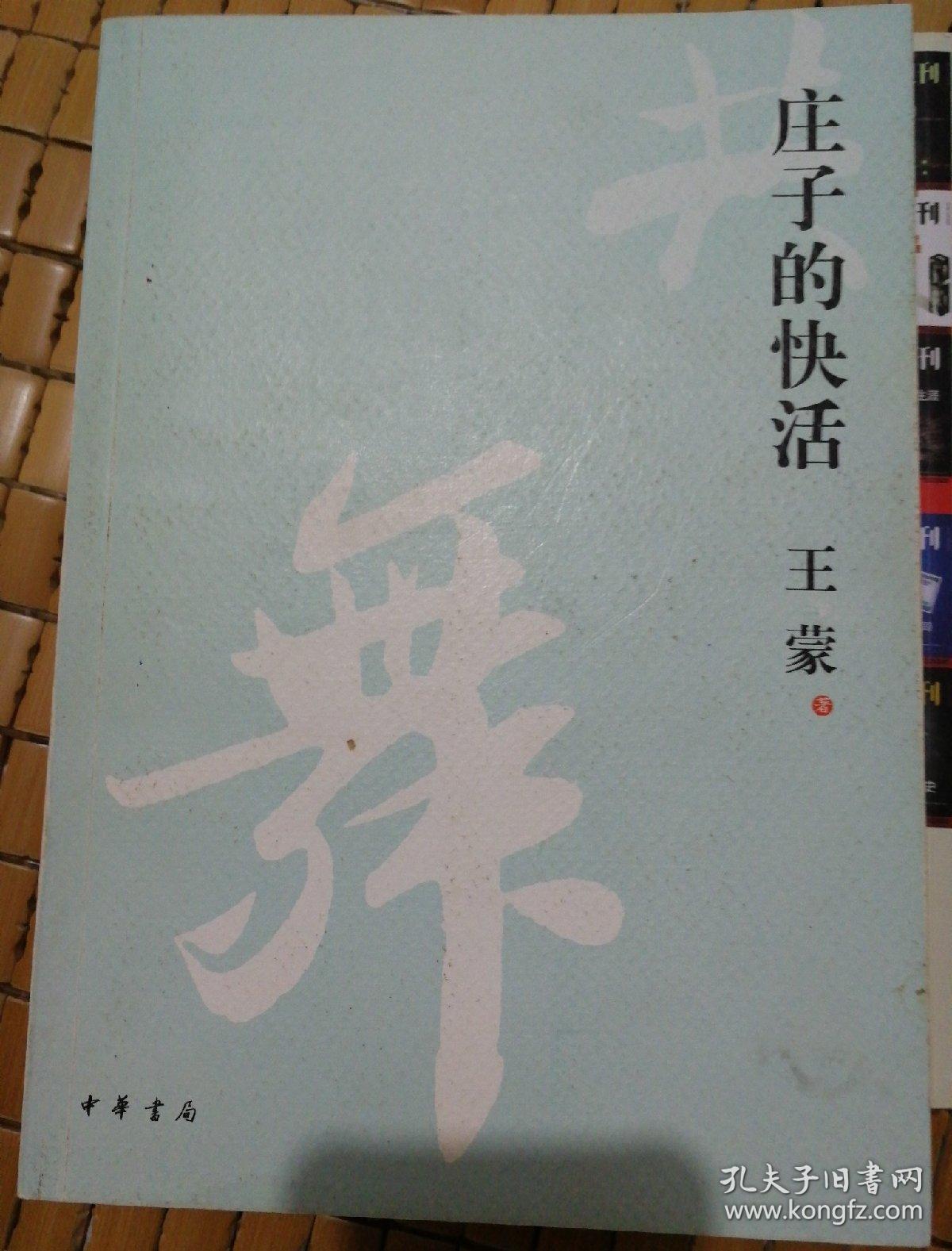 庄子的快活