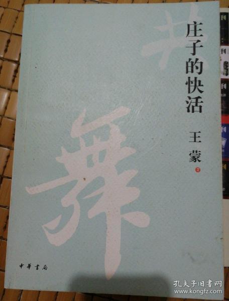 庄子的快活