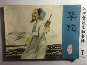 华佗 （中国古代科学家） 1979年2月1版1印  无勾画私印