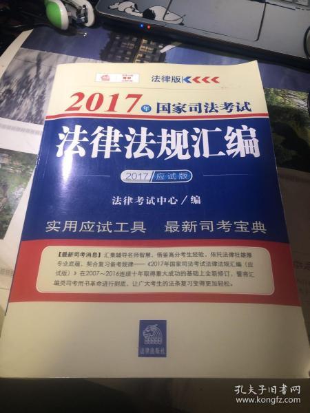 2017年国家司法考试法律法规汇编（应试版）