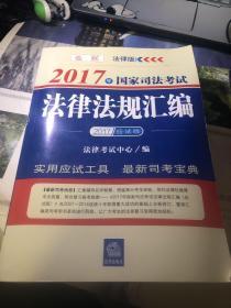 2017年国家司法考试法律法规汇编（应试版）