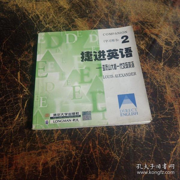 捷进英语2 亚历山大新一代交际英语  全二册