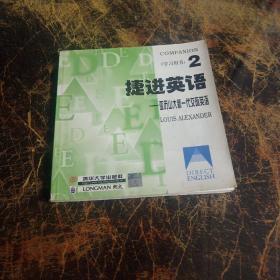 捷进英语2 亚历山大新一代交际英语  全二册