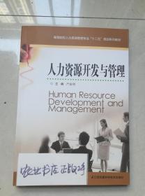 高等院校人力资源管理专业十二五规划系列教材：人力资源开发与管理