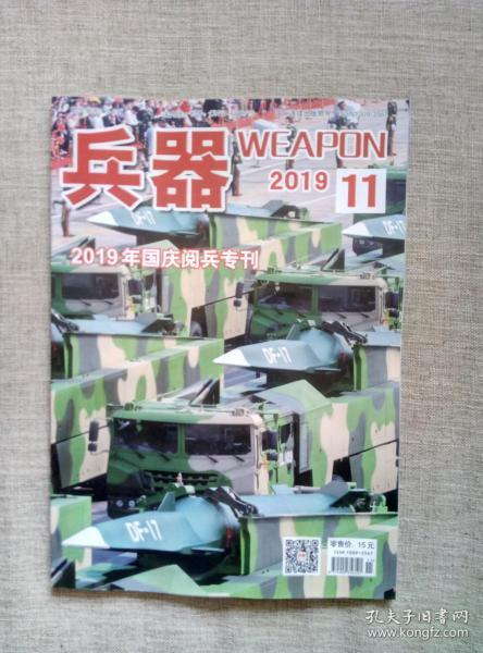 兵器2019年第11期（2019国庆阅兵专刊）