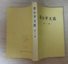 邓小平文选（第三卷）