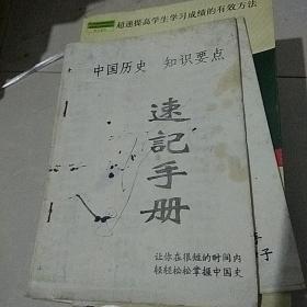 中国历史知识要点.速记手册