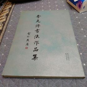 李元博书法作品集