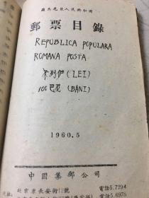 1960年邮票目录（后附手抄61，62年目录）（九个社会主义国家：苏维埃、越南、德意志、朝鲜、波兰、匈牙利、保加利亚、罗马利亚、捷克斯洛伐克）