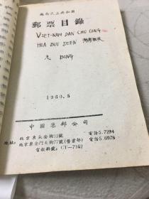 1960年邮票目录（后附手抄61，62年目录）（九个社会主义国家：苏维埃、越南、德意志、朝鲜、波兰、匈牙利、保加利亚、罗马利亚、捷克斯洛伐克）