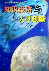 知识经济与人才创新