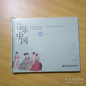 中国民族器乐经典：音乐中国协奏（两张CD）未拆封