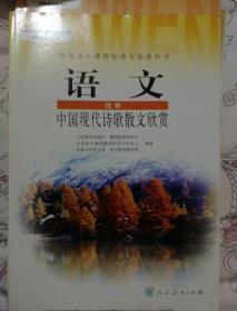 普通高中课程标准实验教科书  语文选修
中国现代诗歌散文欣赏