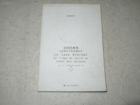 永恒的奢侈：从圣物岁月到品牌时代