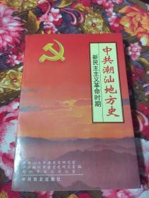 中共潮汕地方史1919-1949年（新民主主义革命时期）