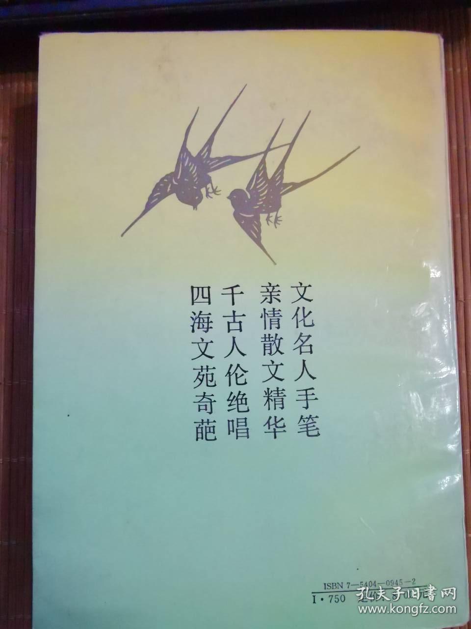 中国现代（当代）文化名人亲情散文选2本合售